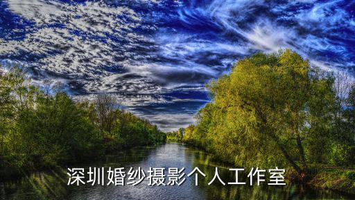 深圳婚紗攝影個人工作室