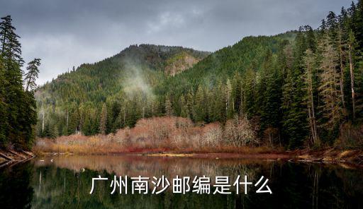 廣州南沙郵編是什么