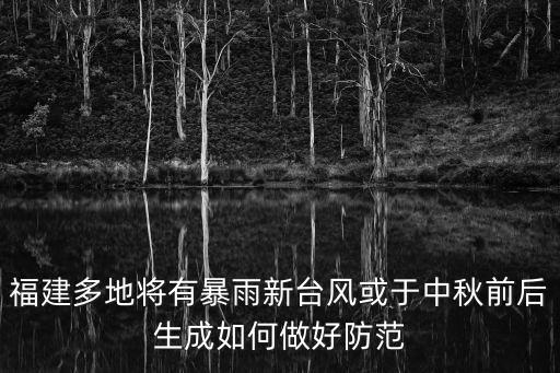 福建多地將有暴雨新臺風或于中秋前后生成如何做好防范