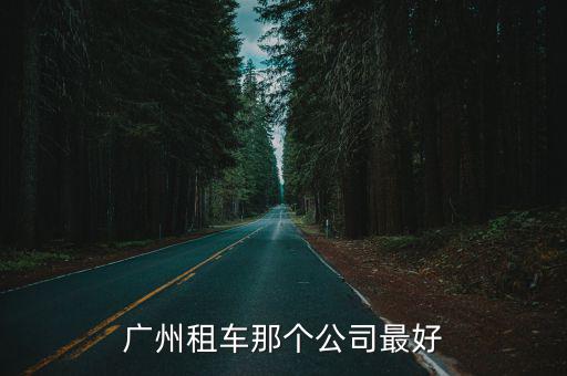 廣州租車那個公司最好