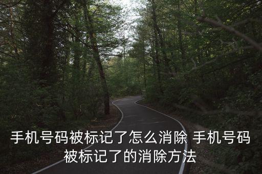手機號碼被標記了怎么消除 手機號碼被標記了的消除方法