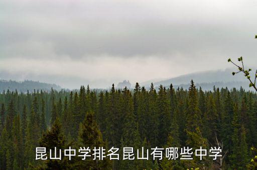 昆山初中排名，昆山中學(xué)排名昆山有哪些中學(xué)