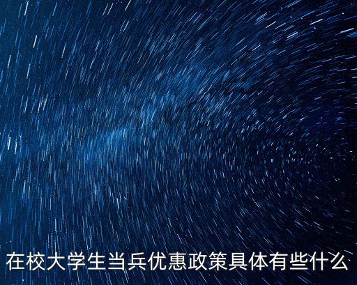 在校大學生當兵優惠政策具體有些什么