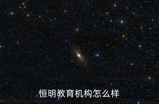 恒明教育機(jī)構(gòu)怎么樣
