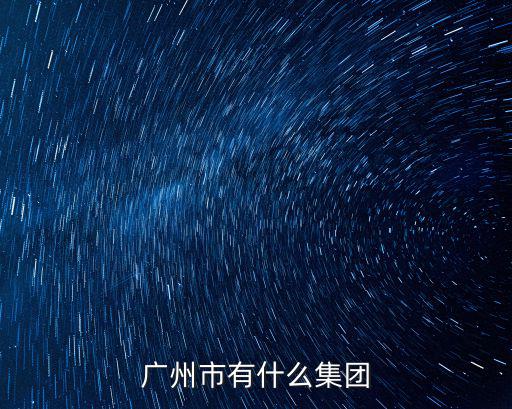 廣州市有什么集團