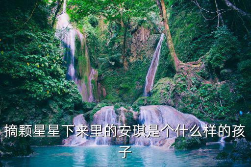李飄飄安琪，摘顆星星下來里的安琪是個什么樣的孩子