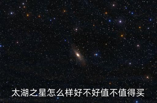太湖之星怎么樣好不好值不值得買