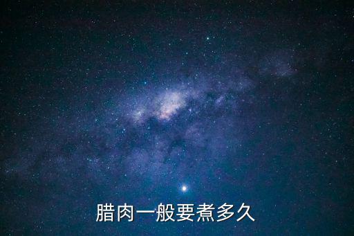 臘肉一般要煮多久