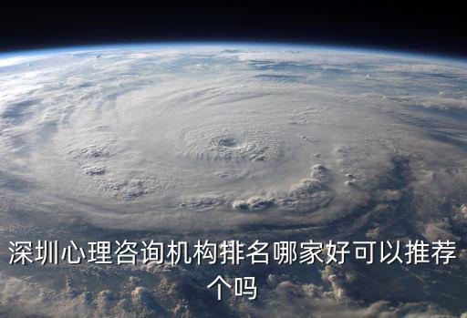 深圳心理咨詢，深圳青少年心理咨詢醫院誰知道在哪里