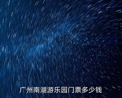 廣州南湖游樂園，廣州市南湖公園在哪里面都有什么游樂項目