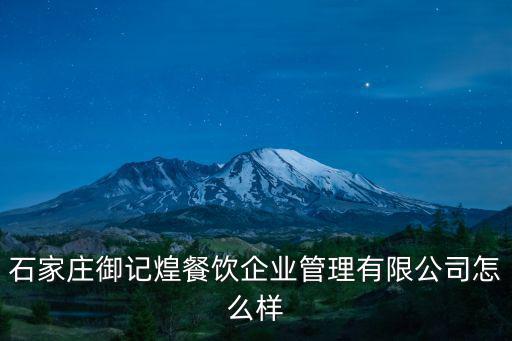 石家莊御記煌餐飲企業管理有限公司怎么樣