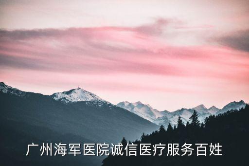 廣州海軍醫院誠信醫療服務百姓