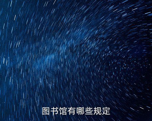 圖書館規(guī)則，一般的圖書館有什么規(guī)則制度現(xiàn)在我需要制定一份適合小學(xué)生看的