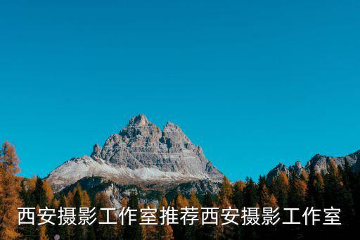 西安攝影工作室推薦西安攝影工作室