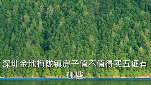 深圳金地梅隴鎮(zhèn)，深圳民治金地梅隴鎮(zhèn)附近有沒有中國銀行