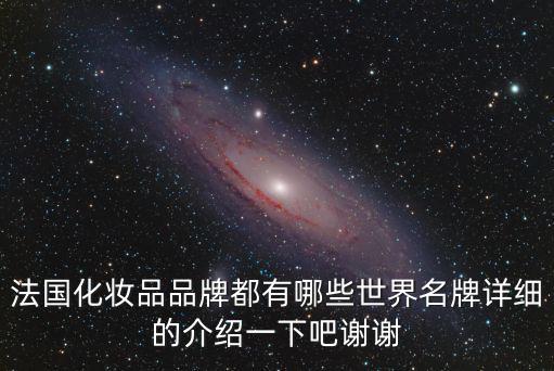 法國化妝品品牌都有哪些世界名牌詳細的介紹一下吧謝謝