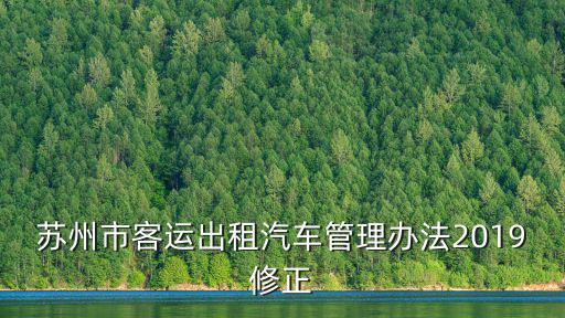蘇州市客運出租汽車管理辦法2019修正