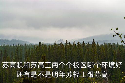 蘇高職，蘇高職和蘇州旅財那里的兩個校區近