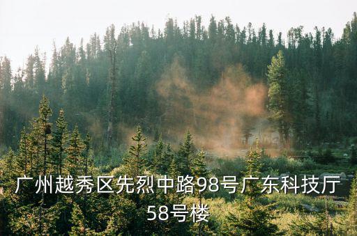 廣東科技廳，廣州越秀區先烈中路98號廣東科技廳58號樓