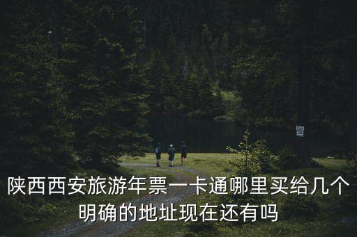 陜西旅游年票，有陜西旅游年票進陜西歷史博物館還需要領票嗎