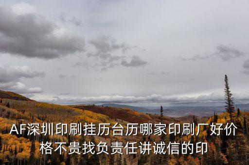 深圳臺歷印刷，AZF求深圳印刷個性臺歷掛歷公司推薦 最好是深圳這邊A