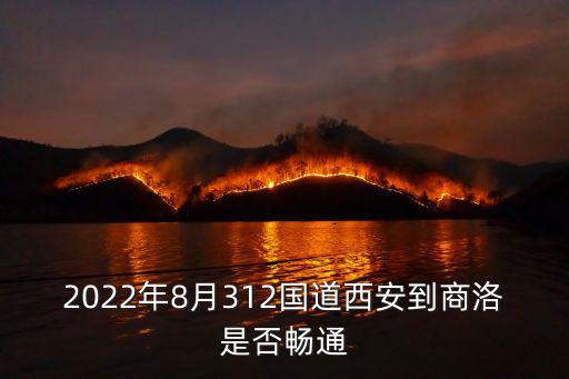 2022年8月312國道西安到商洛是否暢通
