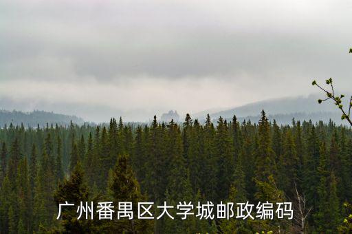 廣州番禺區大學城郵政編碼