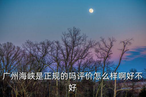 廣州海峽，香港和廣州之間的海峽是什么