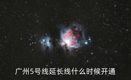 廣州5號線延長線什么時候開通