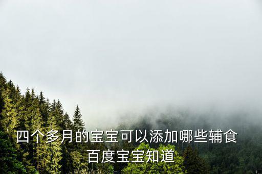 4個月寶寶輔食添加表，四個月寶寶輔食安排一覽表