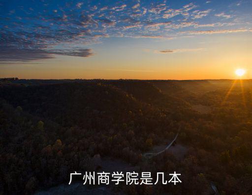廣州商學院是幾本