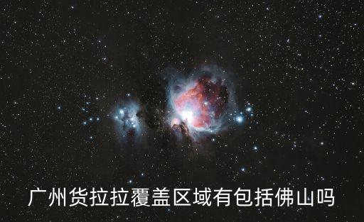 廣州貨拉拉覆蓋區域有包括佛山嗎
