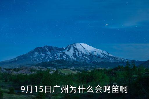9月15日廣州為什么會鳴笛啊