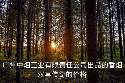 廣州中煙工業(yè)有限責(zé)任公司出品的香煙雙喜傳奇的價(jià)格