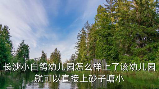 小白鴿幼兒園，濟南小白鴿幼兒園還在招生嗎