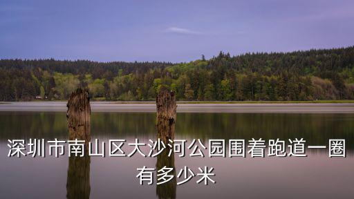 深圳市南山區大沙河公園圍著跑道一圈有多少米