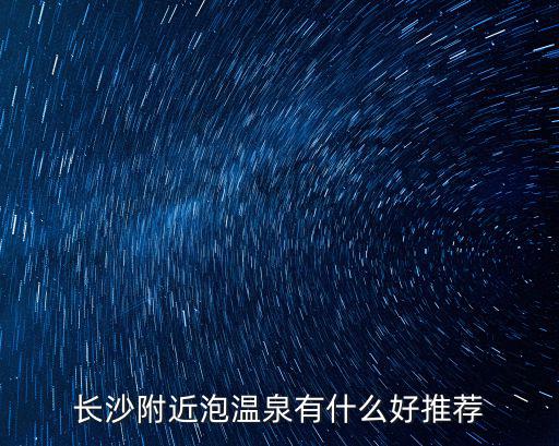 附近溫泉，貴陽周邊的溫泉有哪些