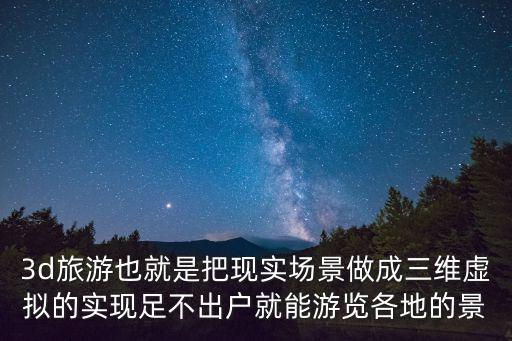 三維景點，數字三維地形景觀一般由DEM與組合而成