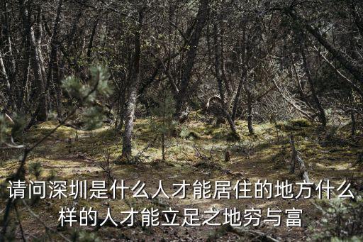 來了就是深圳人，在深圳哪個(gè)地方死好一點(diǎn)