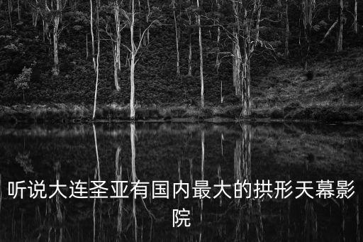 天幕影院，聽說大連圣亞有國內(nèi)最大的拱形天幕影院
