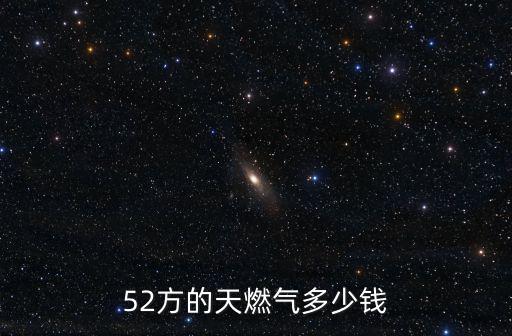 52方的天燃氣多少錢