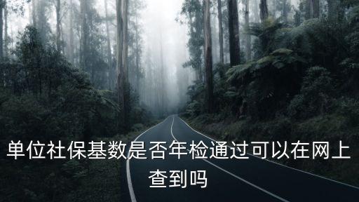 社保繳費基數查詢，個人在單位參保繳費基數怎么查