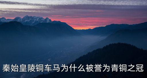 秦始皇陵銅車馬，秦始皇陵的銅車馬是怎樣制造的