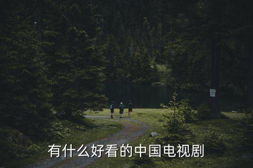 有什么好看的中國電視劇