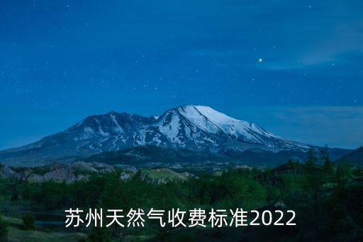 蘇州天然氣收費標準2022