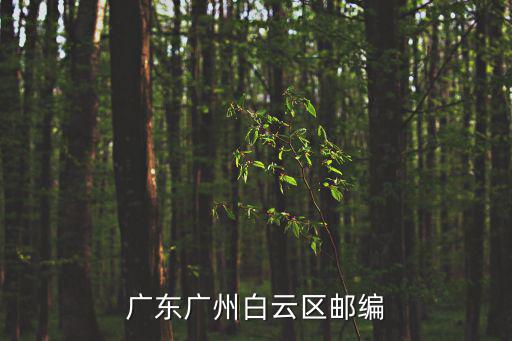 廣州市郵編，廣州市番禺區郵編是多少