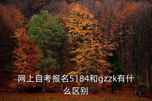 網上自考報名5184和gzzk有什么區別