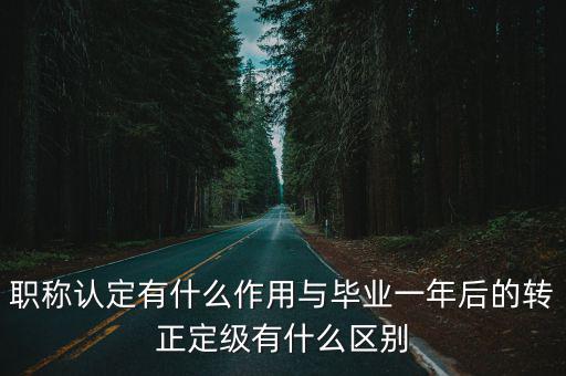 職稱認(rèn)定，事業(yè)單位如何評職稱那些事