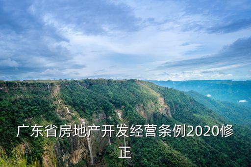 廣東省房地產開發經營條例2020修正