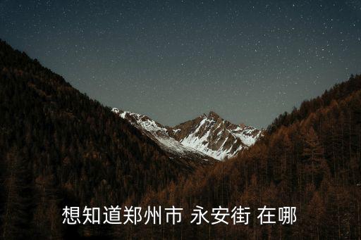 永安街道，佳木斯的永安街是屬于哪個區